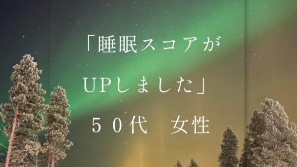嬉しいお声「睡眠スコアがアップしました」